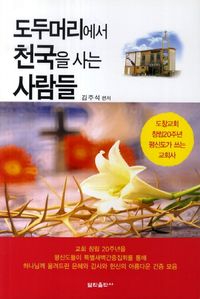[국내도서] 도두머리에서 천국을 사는 사람들
