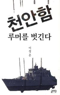 [국내도서] 천안함 루머를 벗긴다