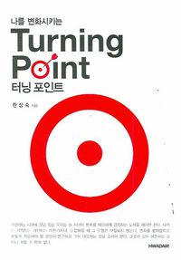 [국내도서] 나를 변화시키는 터닝 포인트