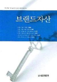 [국내도서] 브랜드자산