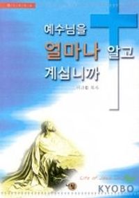 [국내도서] 예수님을 얼마나 알고 계십니까
