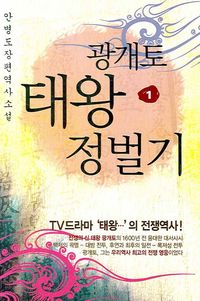 [국내도서] 광개토태왕 정벌기 1