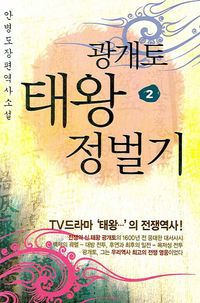 [국내도서] 광개토태왕 정벌기 2