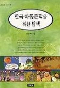 [국내도서] 한국 아동문학을 위한 탐색