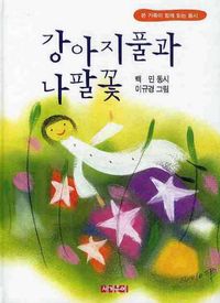 [eBook] 강아지풀과 나팔꽃
