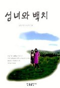 [eBook] 성녀와 백치