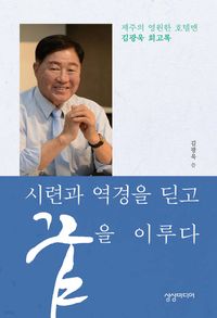 [국내도서] 시련과 역경을 딛고 꿈을 이루다