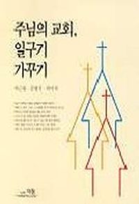 [국내도서] 주님의 교회 일구기 가꾸기