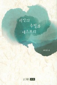 [국내도서] 시인의 수필과 에스프리