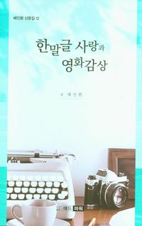 [국내도서] 한말글 사랑과 영화감상
