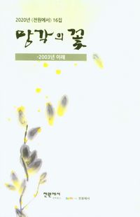 [국내도서] 망각의 꽃