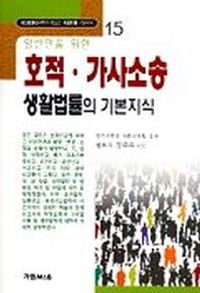 [국내도서] 호적.가사소송 생활법률의 기본지식