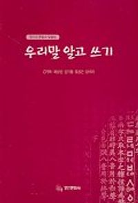 [eBook] 우리말 알고 쓰기