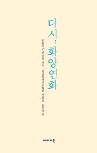 [국내도서] 다시, 화양연화