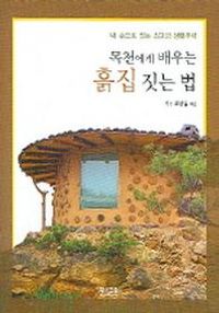 목천에서 배우는 흙집 짓는 법