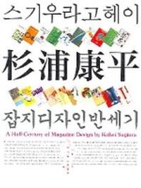[국내도서] 스기우라 고헤이 잡지디자인 반세기
