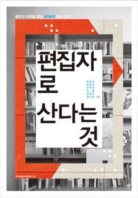 [국내도서] 편집자로 산다는 것