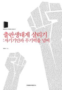 [국내도서] 출판생태계 살리기: 자기기만과 무기력을 넘어