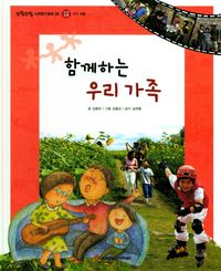 [국내도서] 함께하는 우리 가족