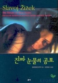 [국내도서] 진짜 눈물의 공포