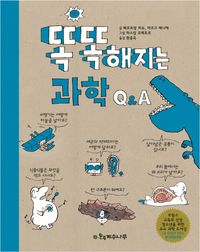 [국내도서] 똑똑해지는 과학 Q&A