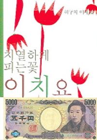 [eBook] 치열하게 피는 꽃 이치요