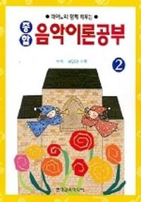 [국내도서] 종합 음악이론공부 2