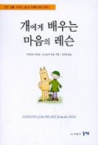 교보문고 페이지로 이동 개에게 배우는 마음의 레슨=: