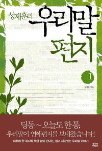 [국내도서] 성제훈의 우리말 편지 1