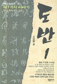 [국내도서] 도반 1