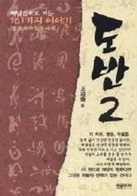 [국내도서] 도반 2