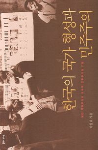 [eBook] 한국의 국가 형성과 민주주의
