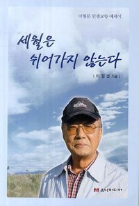 [국내도서] 세월은 쉬어가지 않는다