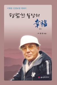 [국내도서] 평범한 일상의 행복