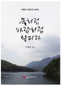 [국내도서] 물처럼 바람처럼 살리라