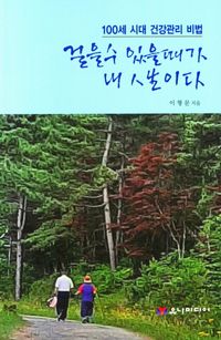[국내도서] 걸을 수 있을 때가 내 인생이다
