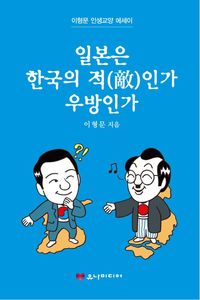 [국내도서] 일본은 한국의 적인가 우방인가