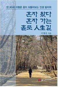 [국내도서] 혼자 왔다 혼자 가는 홀로 인생길