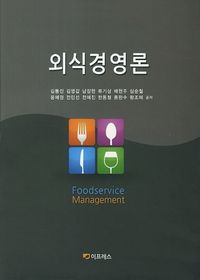 [국내도서] 외식경영론