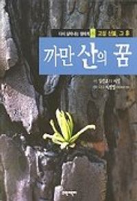 [eBook] 까만 산의 꿈