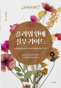 예원 원예의 기본 | yazawa hidenaru - 교보문고