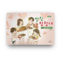 [국내도서] 받침 탐험대: 김치 담그기(워크북)
