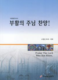 [국내도서] 부활의 주님 찬양