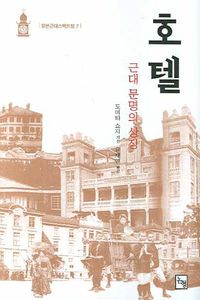 [국내도서] 호텔