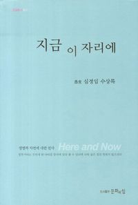 [국내도서] 지금 이 자리에