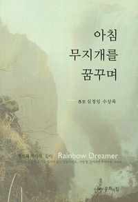 [국내도서] 아침 무지개를 꿈꾸며