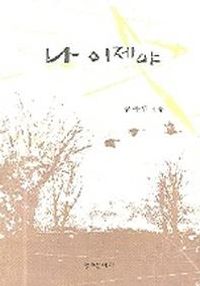 [국내도서] 나 이제서야