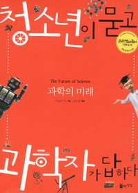 [eBook] 과학의 미래 청소년이 묻고 과학자가 답하다