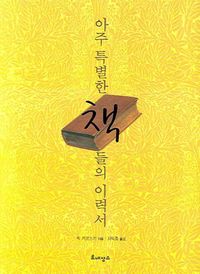 아주 특별한 책들의 이력서