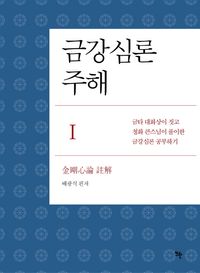 [eBook] 금강심론 주해 1